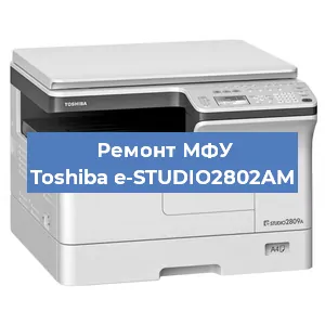 Ремонт МФУ Toshiba e-STUDIO2802AM в Красноярске